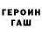 ГЕРОИН белый Aleksey Lapupin